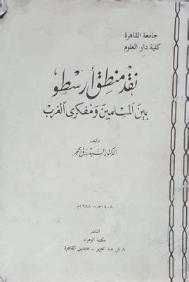 نقد منطق ارسطو pdf لابن تيمية