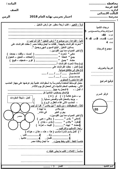 نماذج امتحانات الصف الثالث الابتدائى الترم الاول لغة عربية pdf