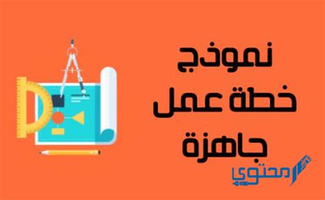نموذج خطة عمل جاهزة للغة العربية