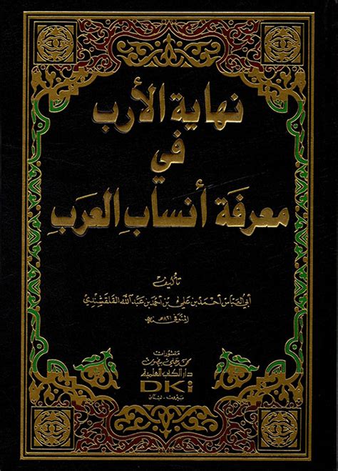 نهاية الأرب في معرفة فنون العرب pdf