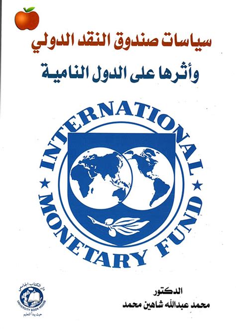 نهب العالم التاريخ وسياسات صندوق النقد الدولي pdf