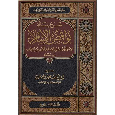 نواقض الاسلام العشرة للشيخ محمد بن عبدالوهاب pdf