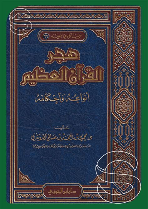 هجر القرآن العظيم pdf