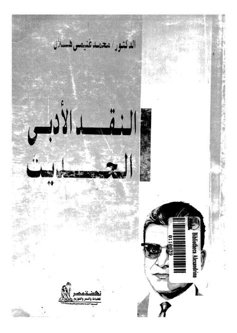 هلال محمد غنيمي 1997 النقد الأدبي الحديث pdf