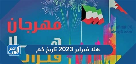هلا فبراير 2023 تاريخ كم؟ حيث أن مهرجان هلا فبراير هو أحد المهرجانات الكويتية التي يتم تنظيمها لتحفيز السياحة، بالتزامن مع الاحتفال