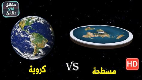 هل الارض كروية ام مسطحة، بما يخص شكل الأرض انقسم البشر لقسمين، حيث رأى القسم الأعظم أن الأرض كروية أما يرى بعض البشر بأن