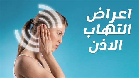 هل التهاب الأذن يسبب ألم في الرأس وما هي أهم اسبابه، تحدث التهابات الأذن نتيجة عدوى بكتيرية أو نتيجة إصابة الأذن الوسطى بفيروس، غالباً ما