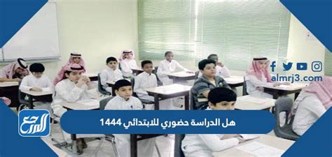 هل الدراسة حضوري للابتدائي 1444