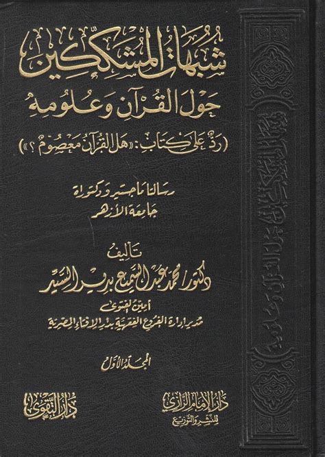 هل القرآن معصوم عبدالله الفادي pdf