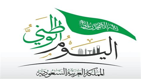 هل اليوم الوطني حلال أم حرام، الاحتفال باليوم الوطني يعتبر من أهم الأحكام الشريعة التي ينبغي على كل مواطن سعودي أن يكون على علم ومعرفة