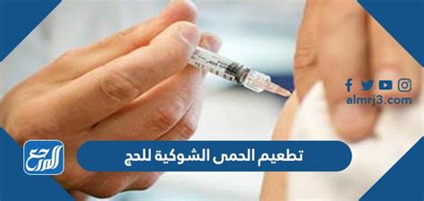 هل تطعيم الحمى الشوكية للحج إلزامي، مع اقتراب موسم الحج في المملكة العربية السعودية، وضعت وزارة الصحة السعودية
