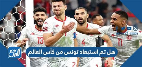 هل تم استبعاد تونس من كأس العالم 2022