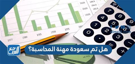 هل تم سعودة مهنة المحاسبة؟ أصدرت وزارة الموارد البشرية والتنمية الاجتماعية في المملكة العربية السعودية مؤخرًا قرارًا يؤدي إلى توطين عدد من