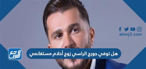 هل جورج الراسي زوج أحلام مستغانمي، مرحبا بك عزيزى الزائر في مقال جديد على موقع الخليج برس سنتحدث فيه عن هل جورج الراسي زوج أحلام مستغانمي