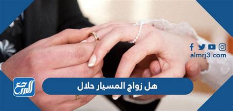 هل زواج المسيار حلال ام حرام