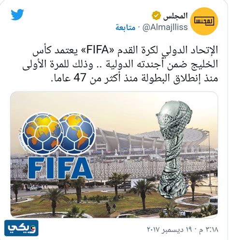 هل كأس الخليج بطولة رسمية معترف بها من قبل الفيفا؟ على الرغم من إقامة العديد من البطولات المحلية، إلا أن معظمها غير معترف به رسميًا من قبل