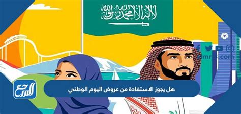 هل يجوز الاستفادة من عروض اليوم الوطني، يعتبر اليوم الوطني في المملكة العربية السعودية من أكثر الأيام المميزة في المملكة، حيث يتسابق الكث