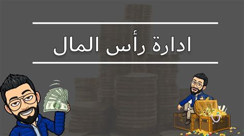 هل يجوز تحميل فوائد على راس المال الاضافي