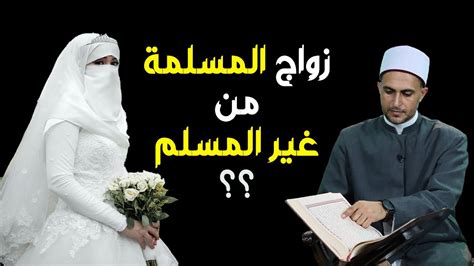 هل يجوز زواج المسلمة من المسيحي