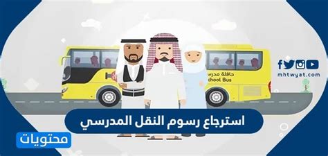 هل يمكن استرجاع الرسوم المدفوعة للنقل المدرسي