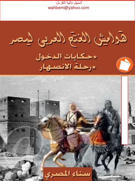 هوامش الفتح العربي لمصر pdf