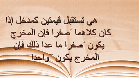 هي تستقبل قيمتين كمدخل إذا كان كلاهما صفراَ فإن المخرج يكون صفراَ ما عدا ذلك فإن المخرج يكون واحداََ ، إن الأجهزة الإلكترونية