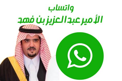 واتساب الأمير عبدالعزيز بن فهد