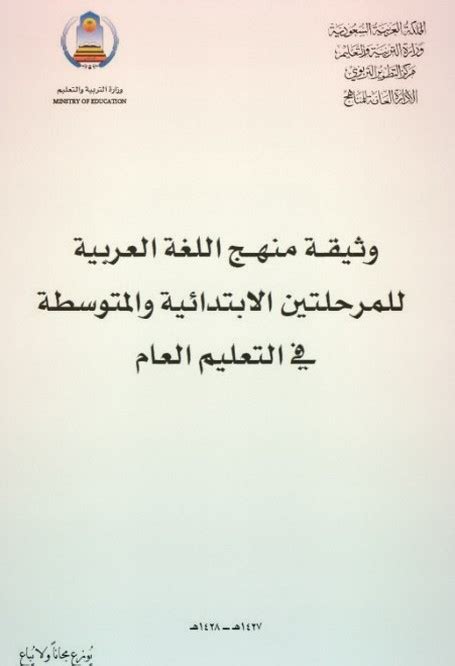 وثيقة اللغة العربية للمرحلة الابتدائية والمتوسطة pdf