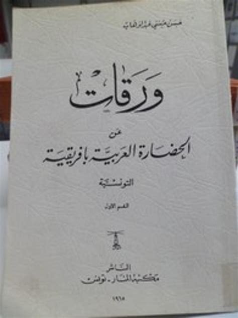 ورقات عن الحضارة العربية بإفريقية التونسية pdf