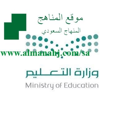 وزارة التعليم تحميل المقررات الدراسية