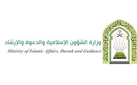 وزارة الشئون الإسلامية والمحادثة والإرشاد