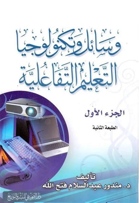 وسائل وتقنيات التعليم مندور عبد السلام فتح الله pdf