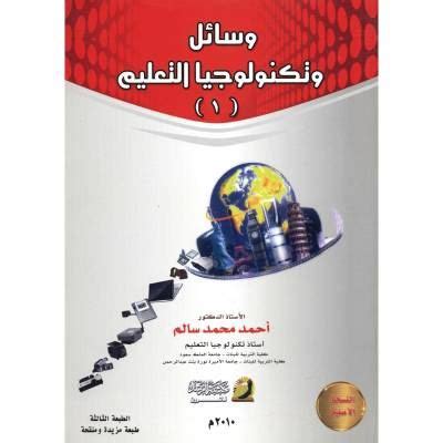 وسائل وتكنولوجيا التعليم أ د أحمد محمد سالم pdf