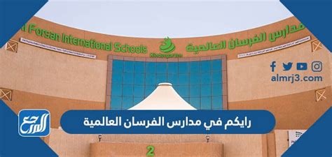 وش رايكم في مدارس الفرسان العالمية، تعتبر مدارس الفرسان العالمية من المدارس البارزة في المملكة العربية السعودية تدرس في