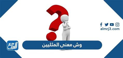 وش معنى المثليين