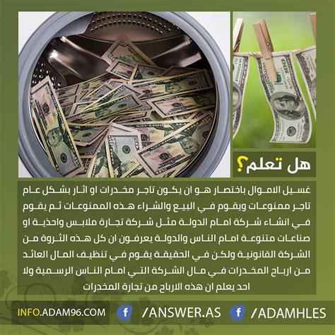 وش معنى غسيل اموال، وهو المصطلح الذي يكثر تداوله في المجتمعات العربية، لأنه لا يقصد بكلمة غسيل استخدام مواد التنظيف