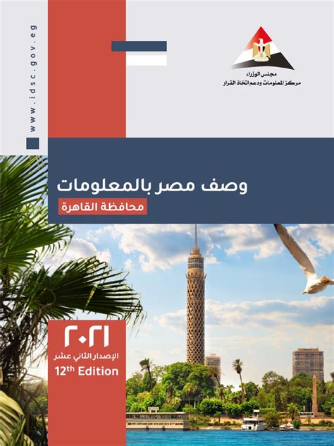 وصف مصر بالمعلومات pdf