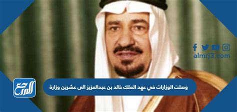 وصلت الوزارات في عهد الملك خالد بن عبدالعزيز الى عشرين وزارة