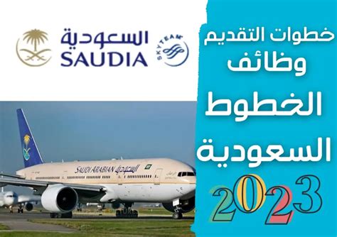 وظائف الخطوط الجوية السعودية
