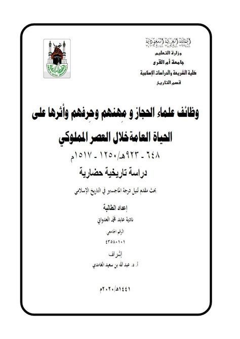 وظائف علماء الدين في مكة في العصر المملوكي رسالة pdf