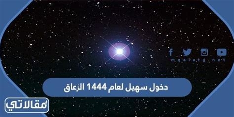 وقت طلوع سهيل 1444 العد التنازلي، لأنه يعتبر من أشهر النجوم بين عرب شبه الجزيرة العربية، لأنه ألمع نجم في كوكبة القاعدة