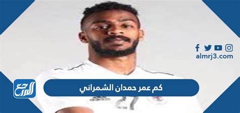 يتميز اللاعب حمدان الشمراني بأنه أحد أبرز اللاعبين المحترفين في المملكة العربية السعودية