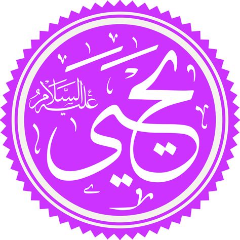 يحيى عليه السلام