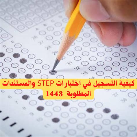 يستفسر الأفراد عن طريقة التسجيل في اختبار STEP للأهمية الكبيرة التي يحملها هذا الاختبار للعديد من الفئات في المجتمع