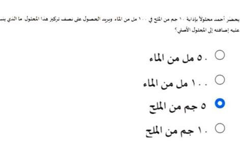 يعد احمد محلولا باذابة ١٠ جم من الملح