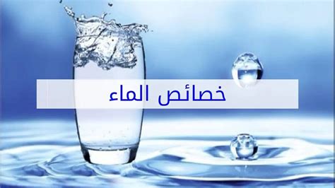 يعد الماء مذيبًا عامًا للعديد من المواد ، لقد خلق الله عز وجل الماء وجعله قوام الحياة لجميع الكائنات الحية في الأرض، فلا يتم العيش بدونه،
