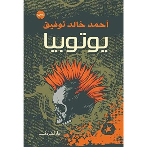 يوتوبيا أحمد خالد توفيق pdf عصير الكتب