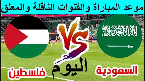 يوتيوب مباراة فلسطين والسعودية