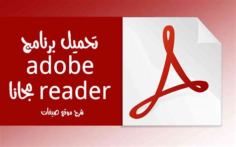 ي تحميل برنامج adobe reader pdf