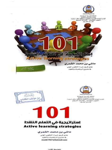 ١٢١ استراتيجية في التعلم النشط pdf